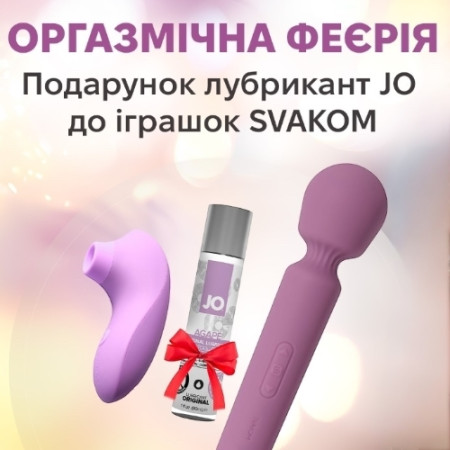 Акція! Оргазмічна феєрія зі SVAKOM та JO