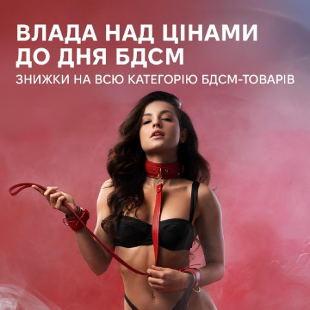 Акція! Всесвітній день БДСМ