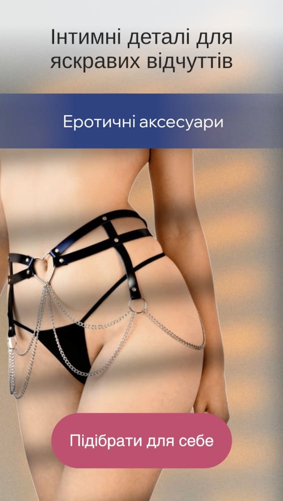 Эротические аксессуары