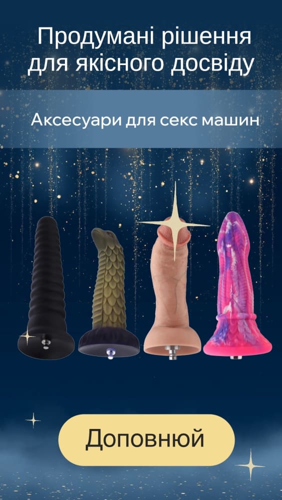 Аксесуари для секс машин