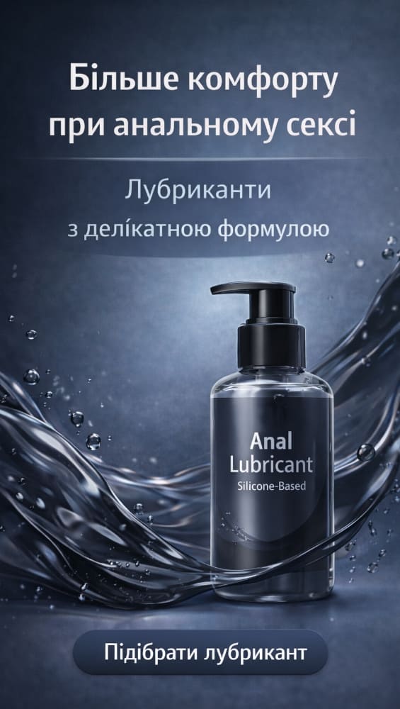 Силіконові анальні лубриканти
