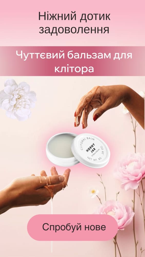 Бальзам для клитора