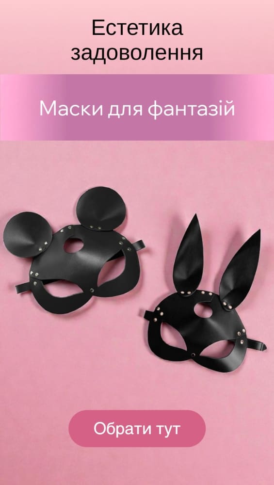 Эротические маски