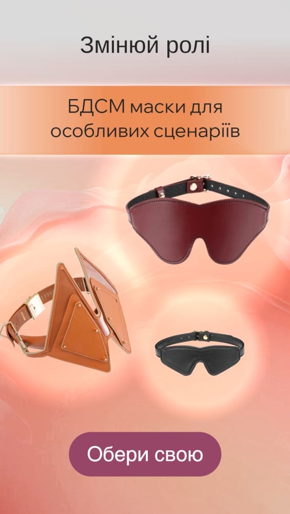 БДСМ маски та пов'язки на очі