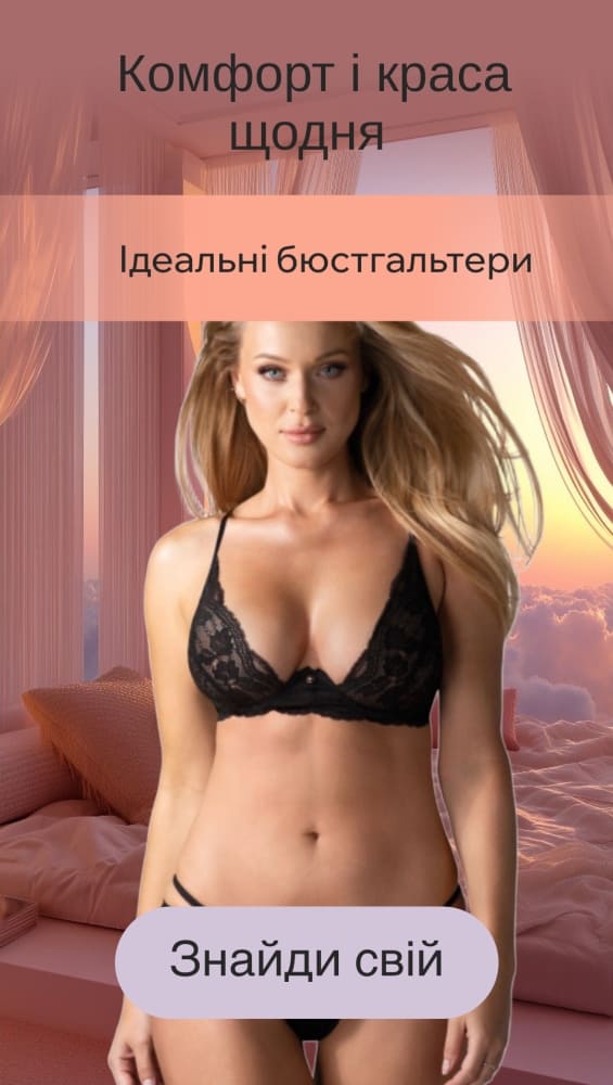 Еротичні бюстгальтери