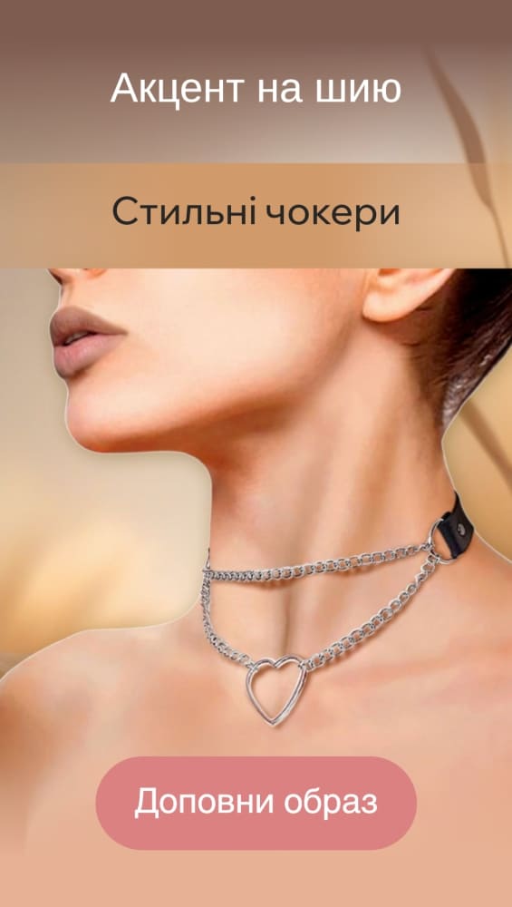 Чокери на шию