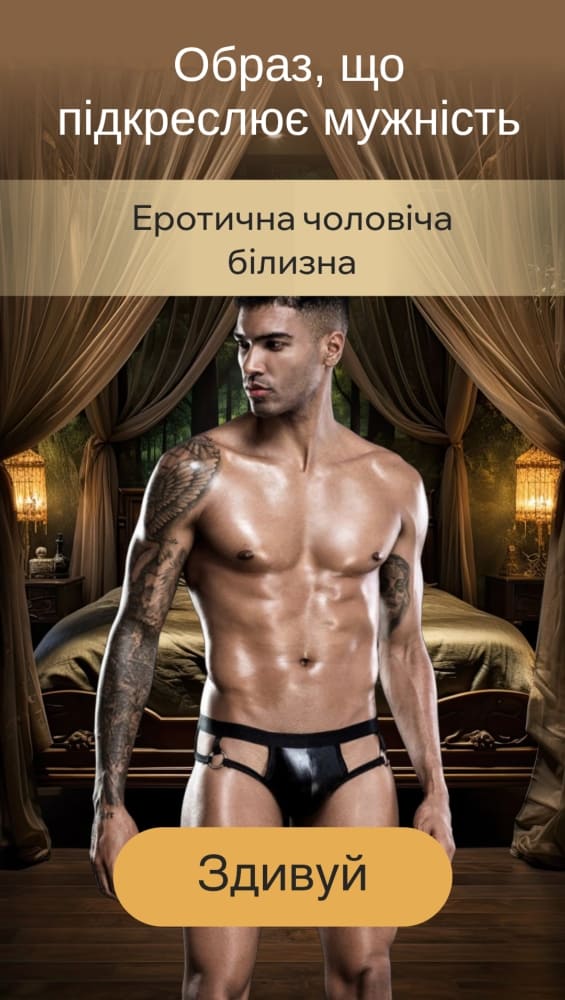 Мужское эротическое белье