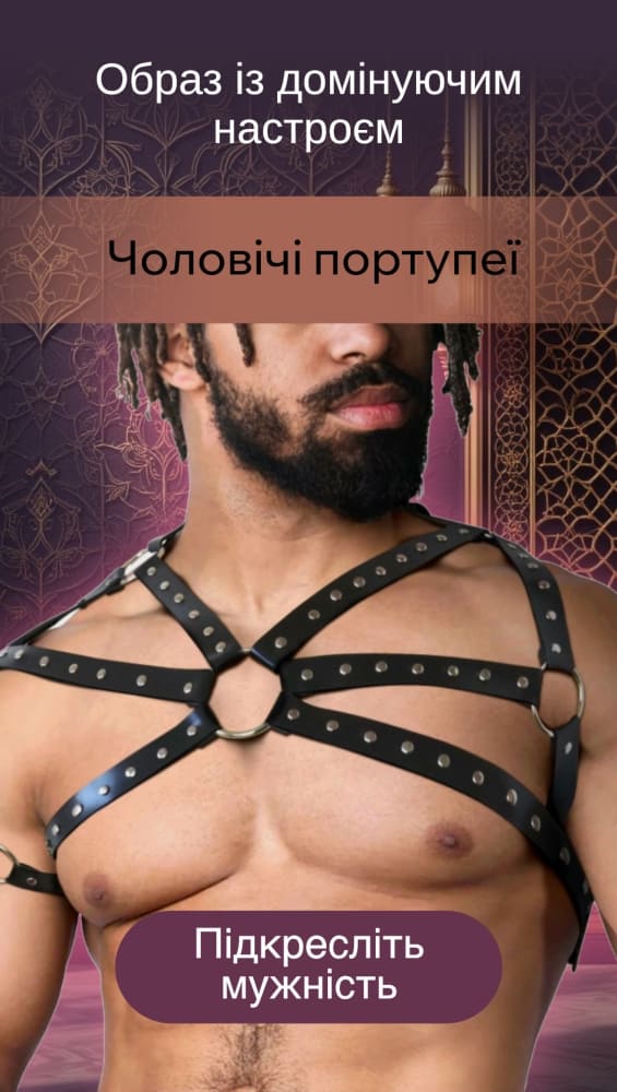 Чоловічі портупеї