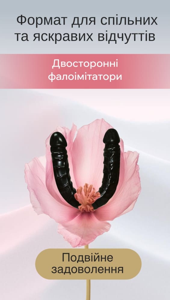 Двусторонние фаллоимитаторы