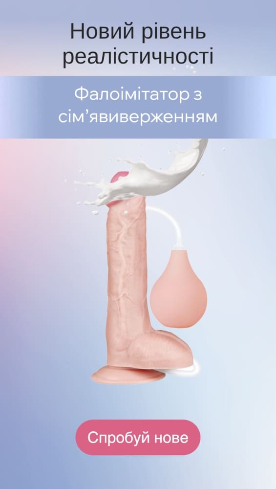 Фалоімітатори з сімʼявиверженням