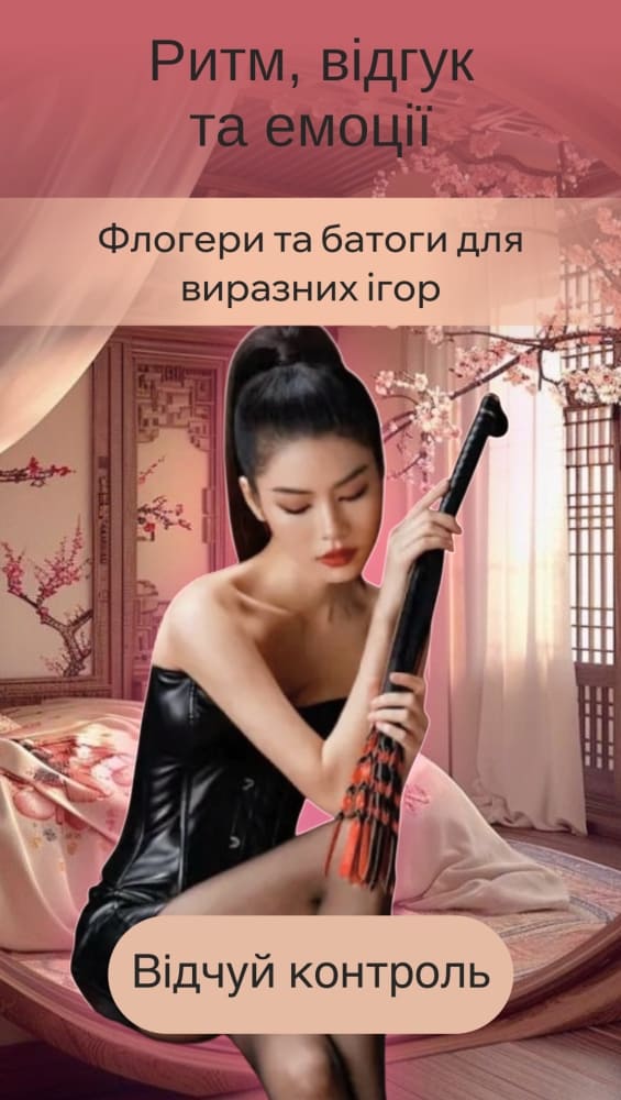 Флогери та батоги для БДСМ