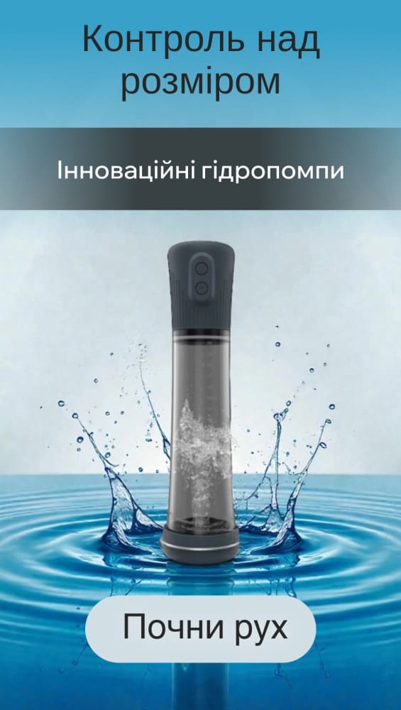 Гидропомпы для мужчин