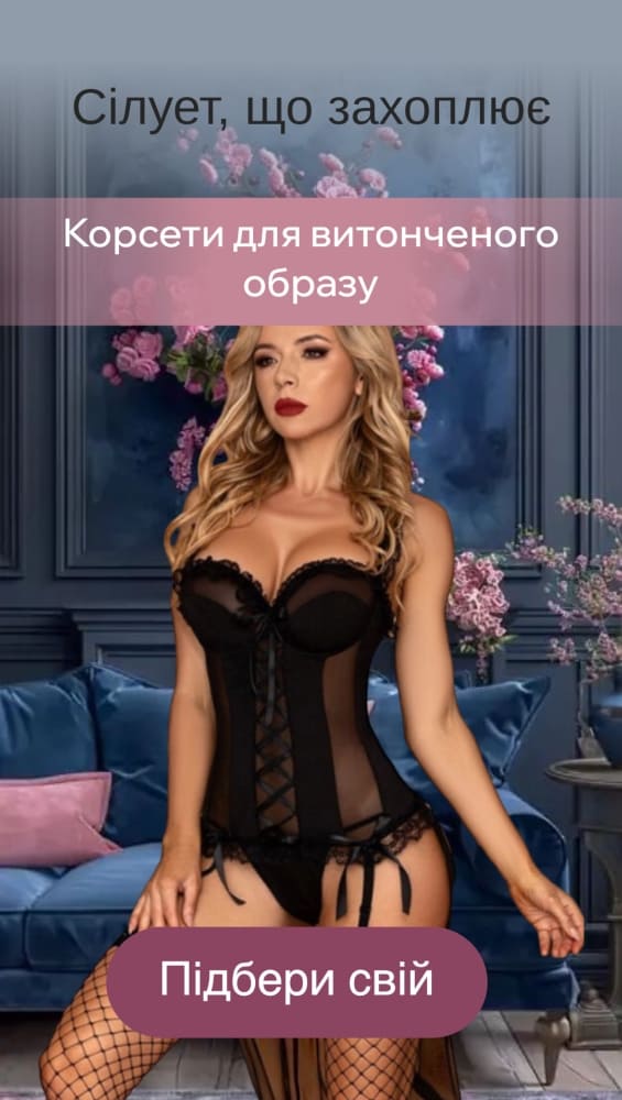 Сексуальні корсети