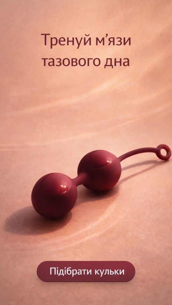 Вагінальні кульки