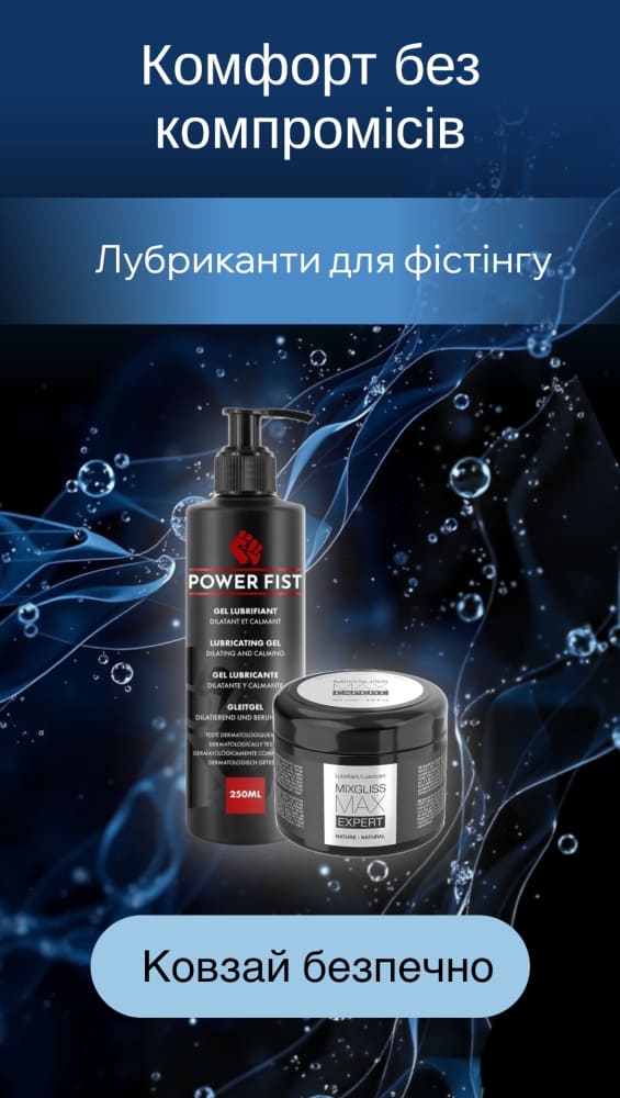 Лубриканти для фістингу