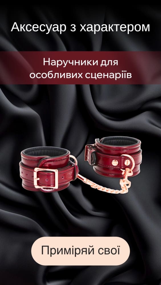 Наручники для секса