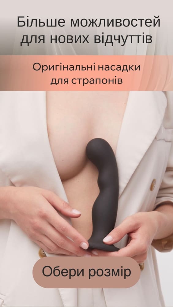 Насадки для страпонів