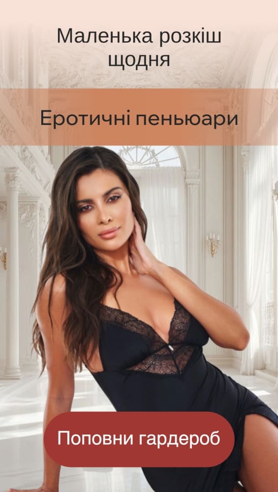 Еротичні пеньюари