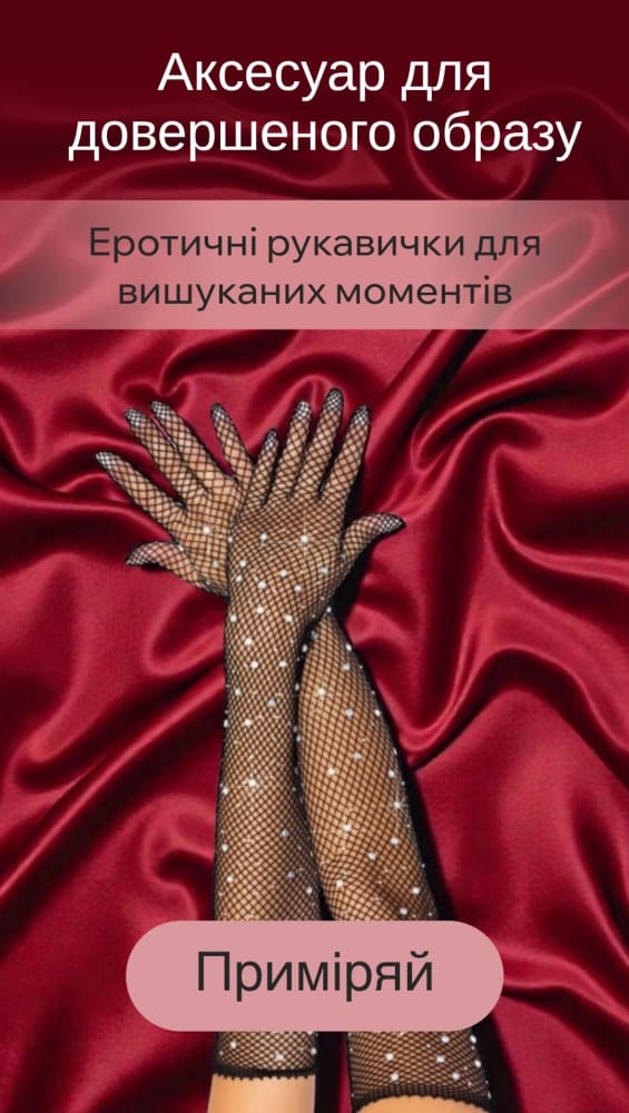 Еротичні рукавички