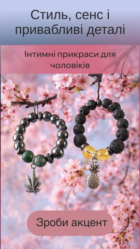 Интимные украшение для мужчин