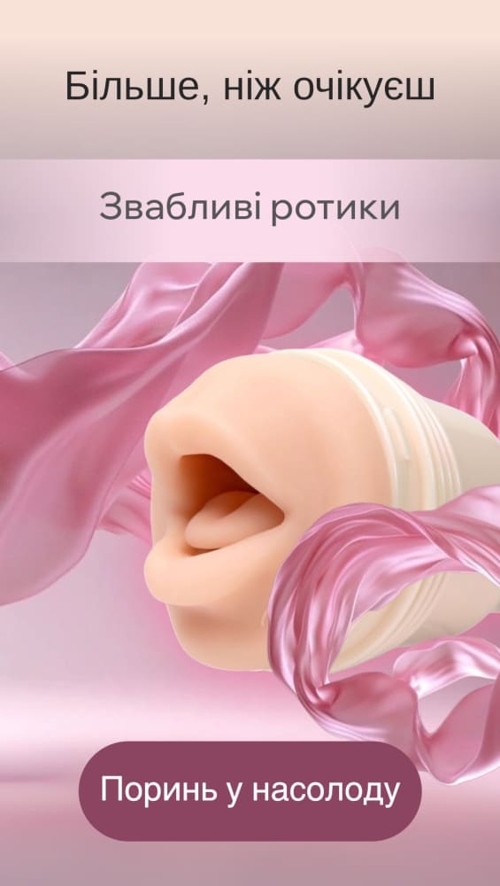 Мастурбаторы ротики