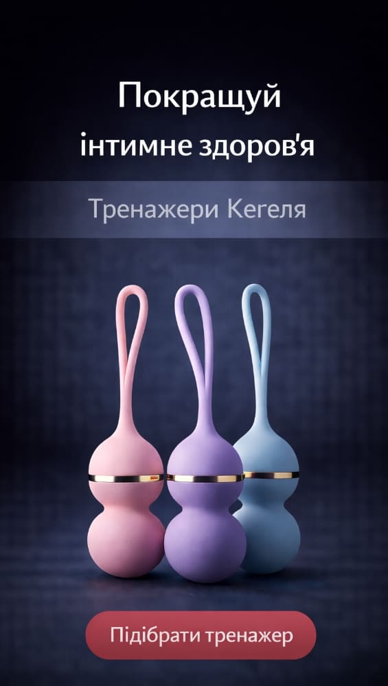 Тренажери Кегеля