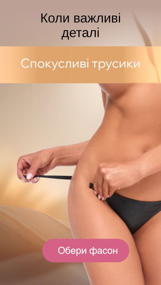 Сексуальные трусики