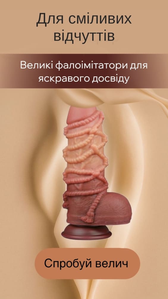 Великі фалоімітатори (Ділдо)