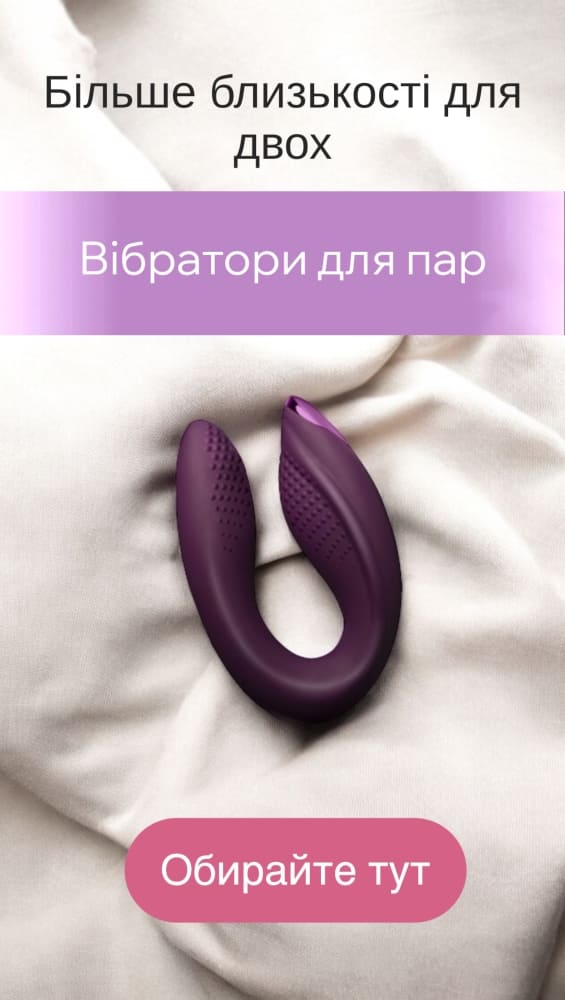 Вибраторы для пар