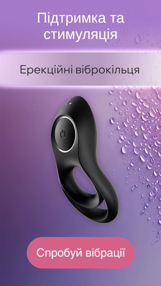 Ерекційні віброкільця на член