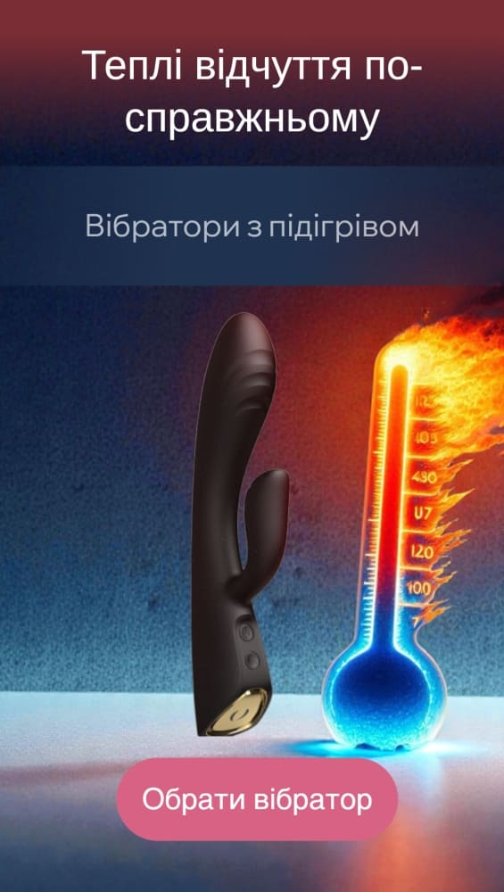 Вібратори з підігрівом
