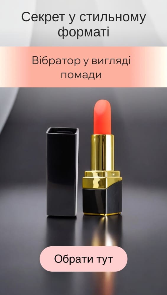 Вибраторы в виде помады