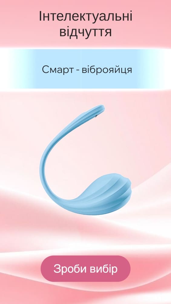 Смарт віброяйця