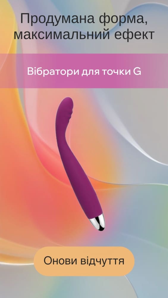 Вібратори для точки G