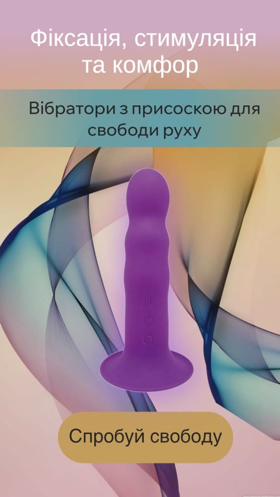 Вибраторы на присоске