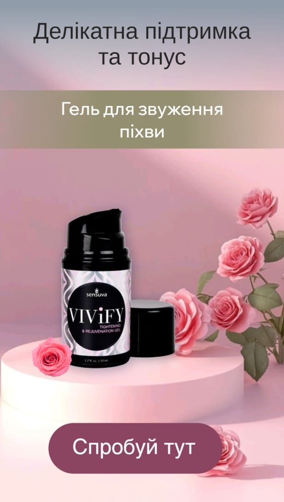 Гелі для звуження піхви