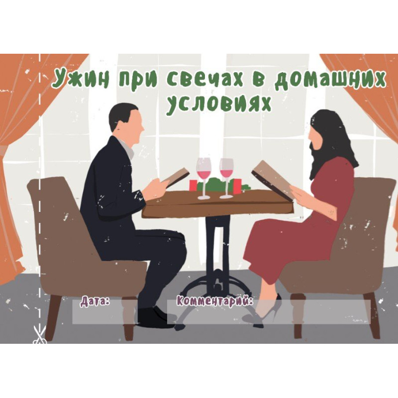 Чековая книжка "16 свиданий" (RU)