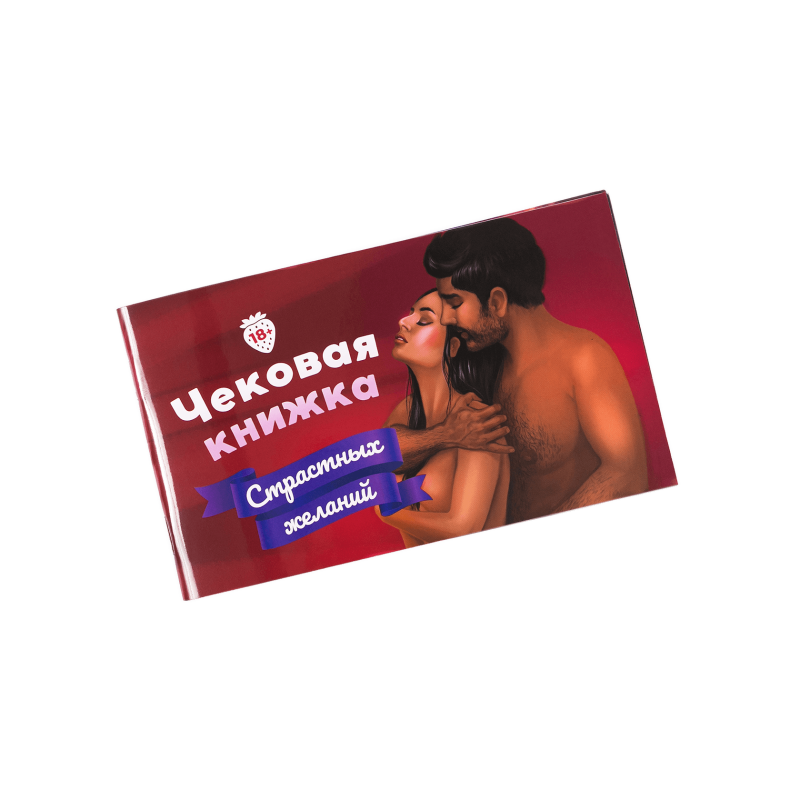 Чекова Книга Страсних Бажань FunGameShop