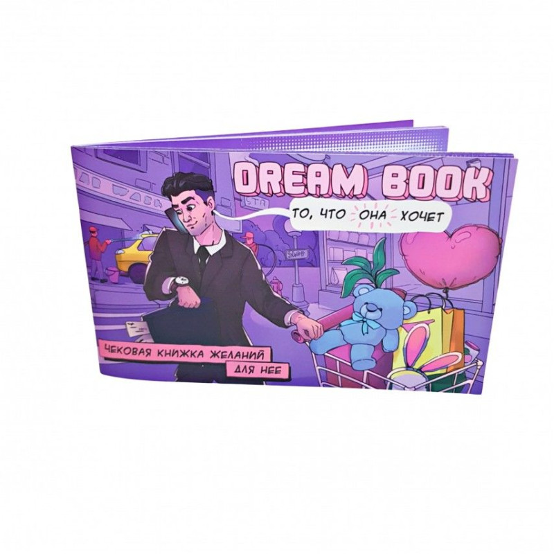 Чековая книга желаний «Dream book для нее» (RU)