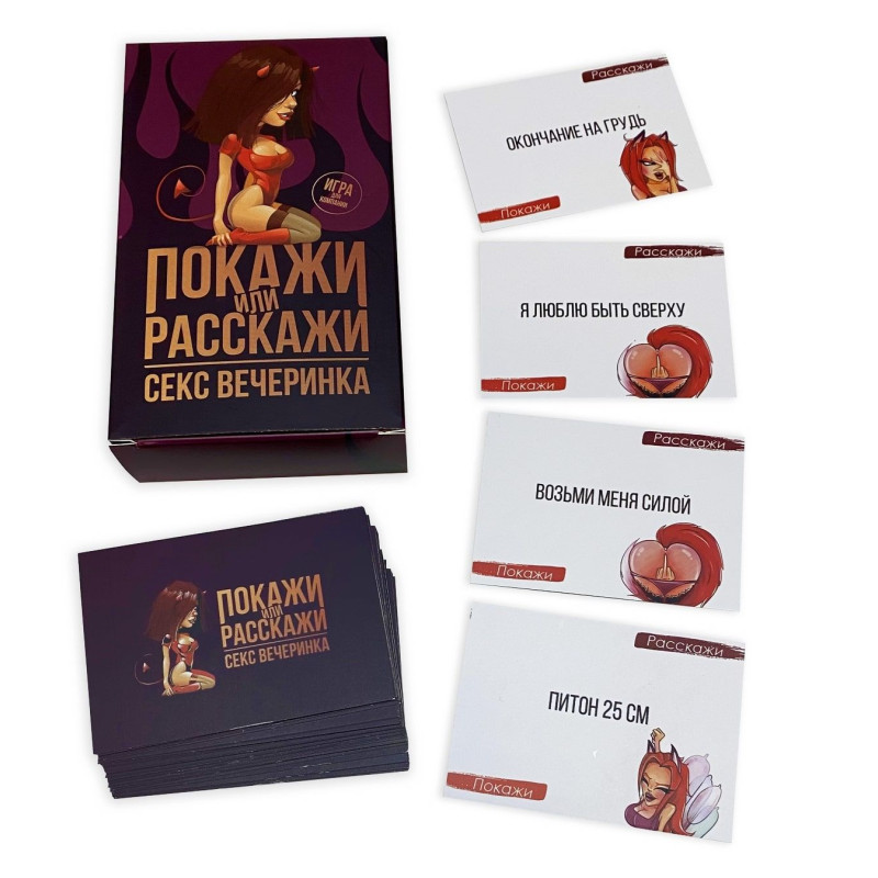 Еротична гра «Покажи или расскажи. Секс вечеринка» 18+ (RU)