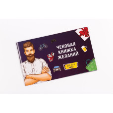 Чековая Книжка Желаний FunGamesShop Для Него