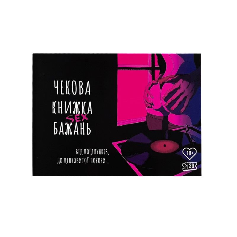 Чековая Книга SEX Желаний