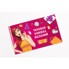 Чековая Книжка Желаний FunGamesShop Для Нее