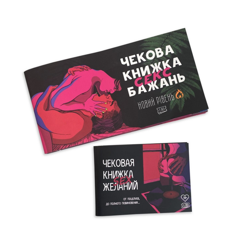 Чековая книга «SEX Желаний - Новый уровень (50 чеков)» (RUS)