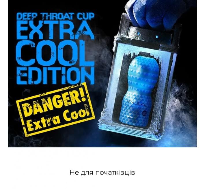 Мастурбатор Tenga Deep Throat Cup EXTRA COOL с охлаждающей смазкой (глубокая глотка)